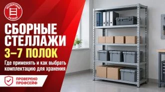 Сборные металлические стеллажи: где используются и чем различаются по числу полок